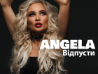 ANGELA та її новий сингл «Відпусти»: балада, в якій нема жодної фальшивої емоції
