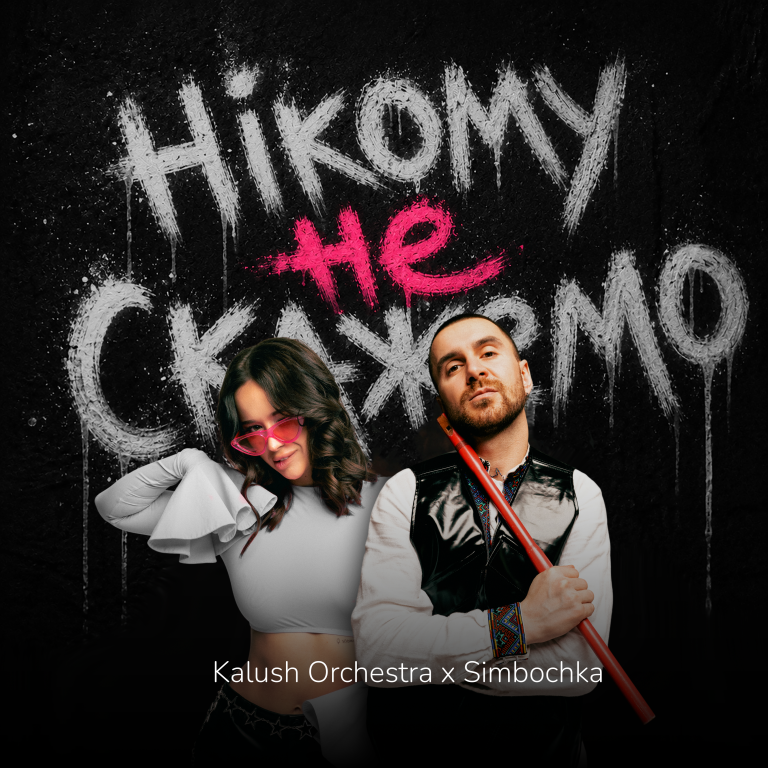 KALUSH ORCHESTRA ТА SIMBOCHKA ПРЕЗЕНТУЮТЬ НОВИЙ СПІЛЬНИЙ ТРЕК «НІКОМУ НЕ СКАЖЕМО»