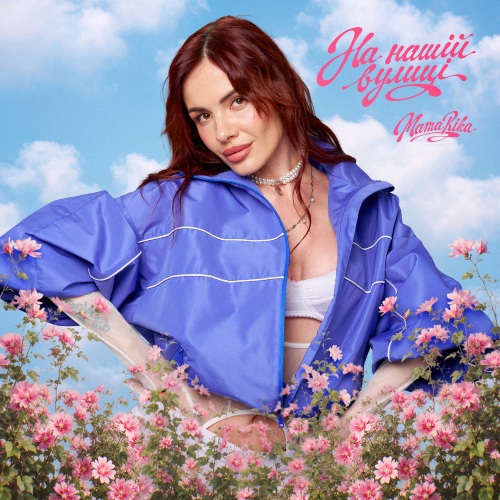 MamaRika – На нашій вулиці