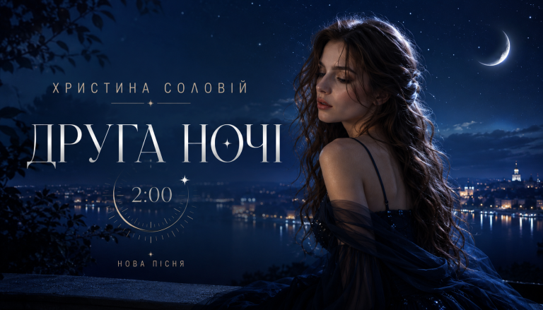 Христина Соловій – Друга ночі